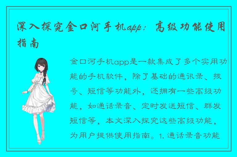 深入探究金口河手机app：高级功能使用指南