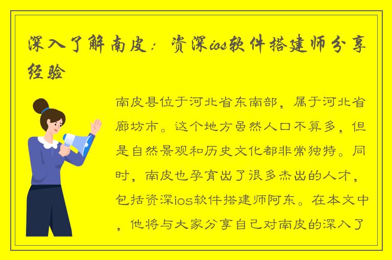 深入了解南皮：资深ios软件搭建师分享经验