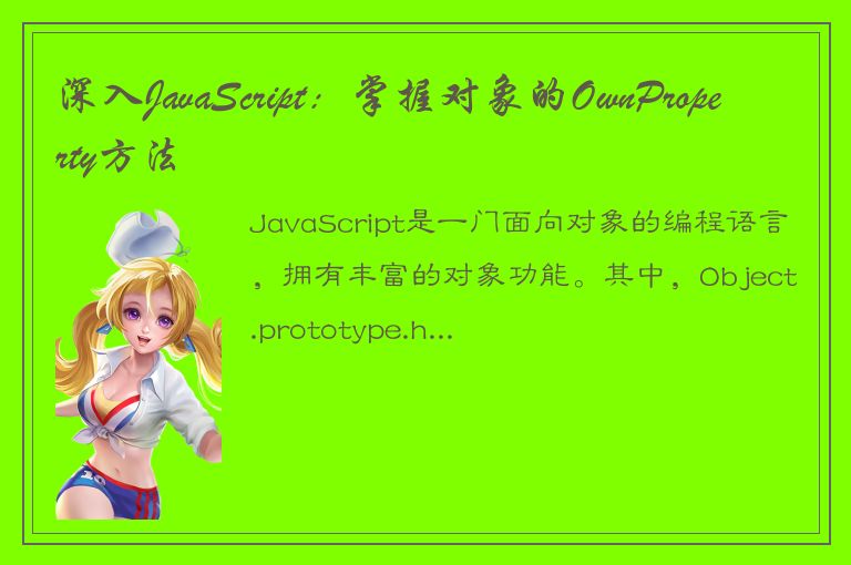 深入JavaScript：掌握对象的OwnProperty方法