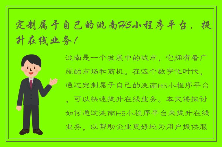 定制属于自己的洮南H5小程序平台，提升在线业务！