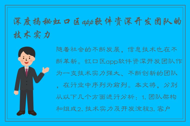 深度揭秘虹口区app软件资深开发团队的技术实力