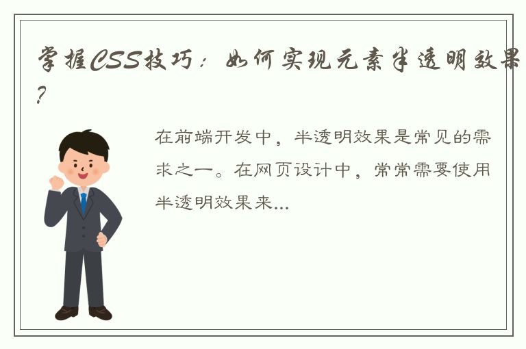 掌握CSS技巧：如何实现元素半透明效果？