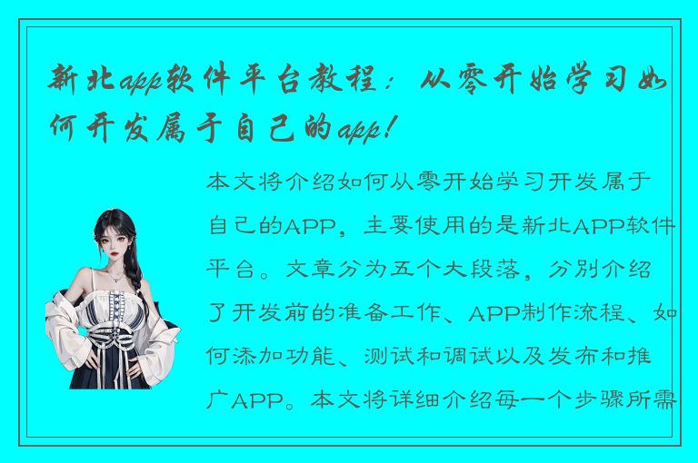 新北app软件平台教程：从零开始学习如何开发属于自己的app！