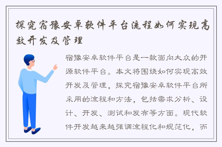 探究宿豫安卓软件平台流程如何实现高效开发及管理