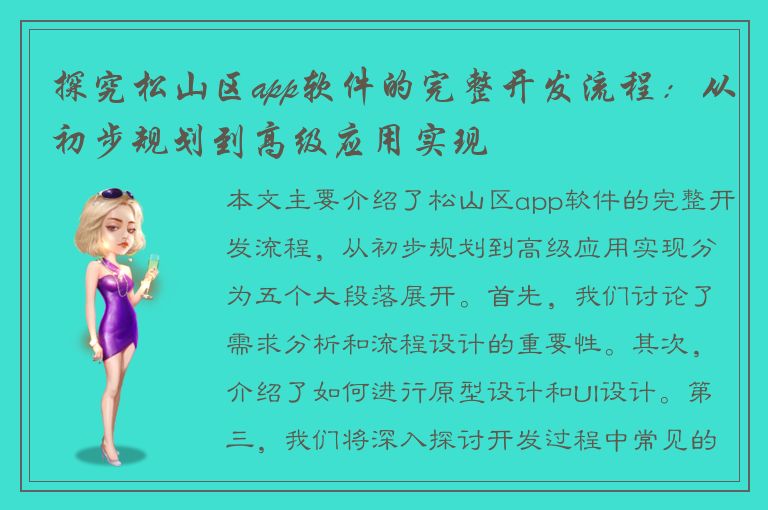 探究松山区app软件的完整开发流程：从初步规划到高级应用实现