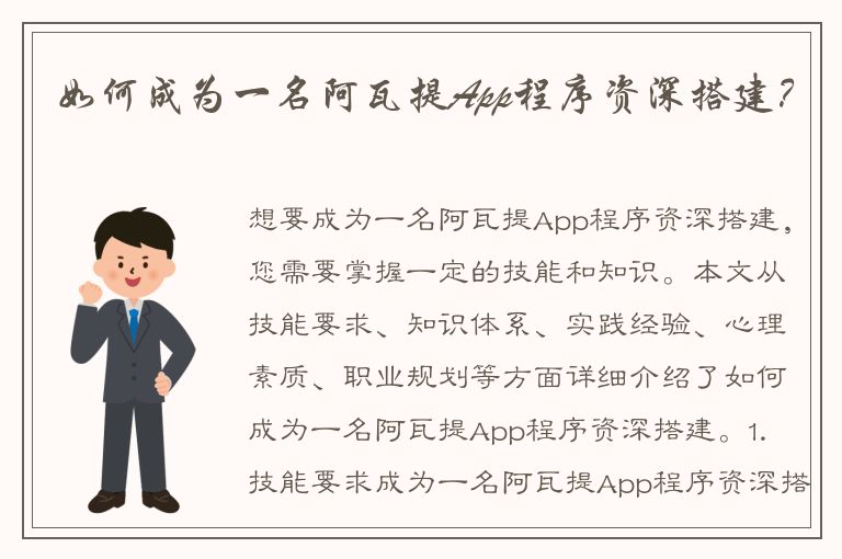 如何成为一名阿瓦提App程序资深搭建？