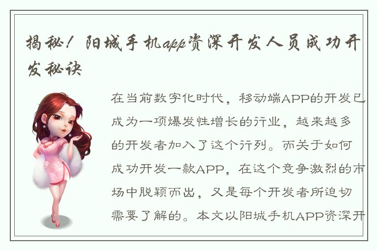 揭秘！阳城手机app资深开发人员成功开发秘诀