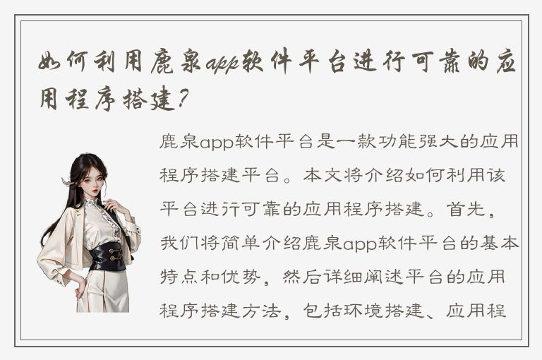 如何利用鹿泉app软件平台进行可靠的应用程序搭建？