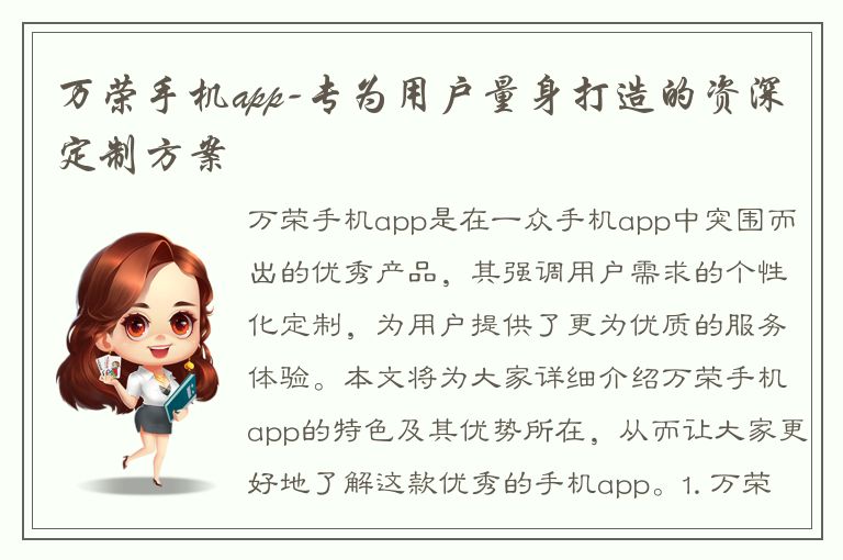 万荣手机app-专为用户量身打造的资深定制方案