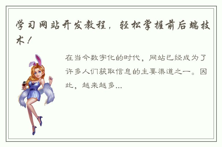 学习网站开发教程，轻松掌握前后端技术！