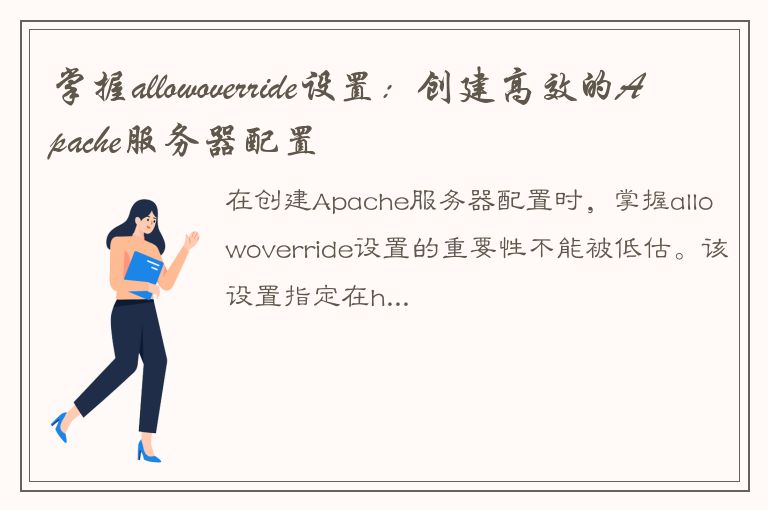 掌握allowoverride设置：创建高效的Apache服务器配置