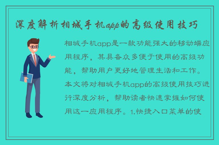 深度解析相城手机app的高级使用技巧