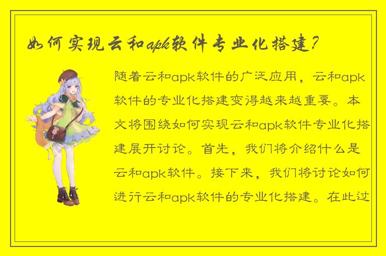 如何实现云和apk软件专业化搭建？