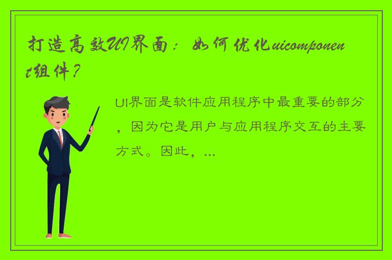 打造高效UI界面：如何优化uicomponent组件？