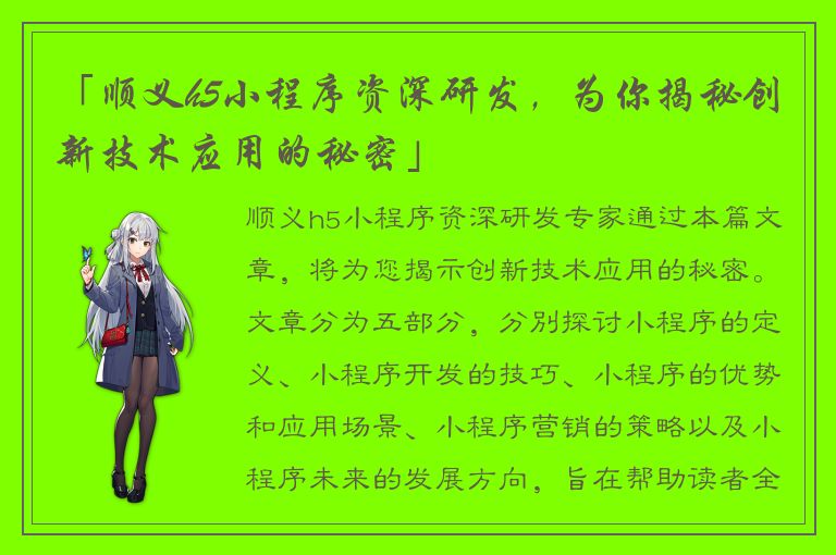 「顺义h5小程序资深研发，为你揭秘创新技术应用的秘密」