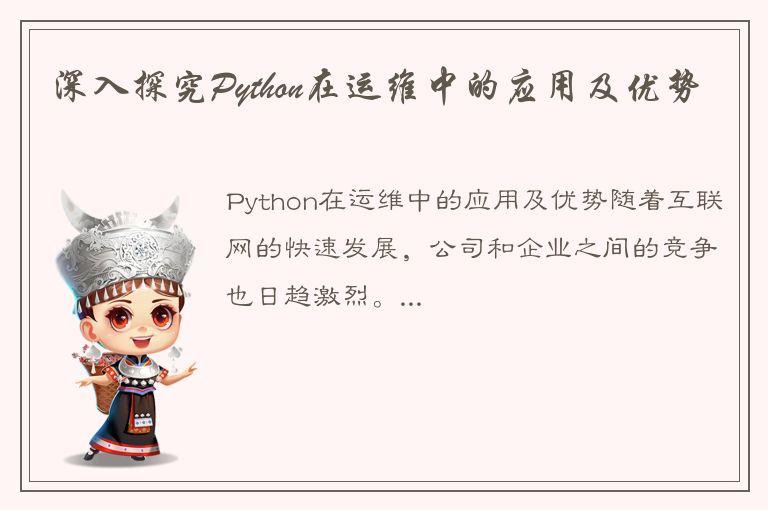 深入探究Python在运维中的应用及优势