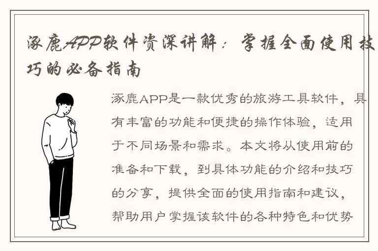 涿鹿APP软件资深讲解：掌握全面使用技巧的必备指南