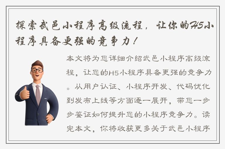 探索武邑小程序高级流程，让你的H5小程序具备更强的竞争力！