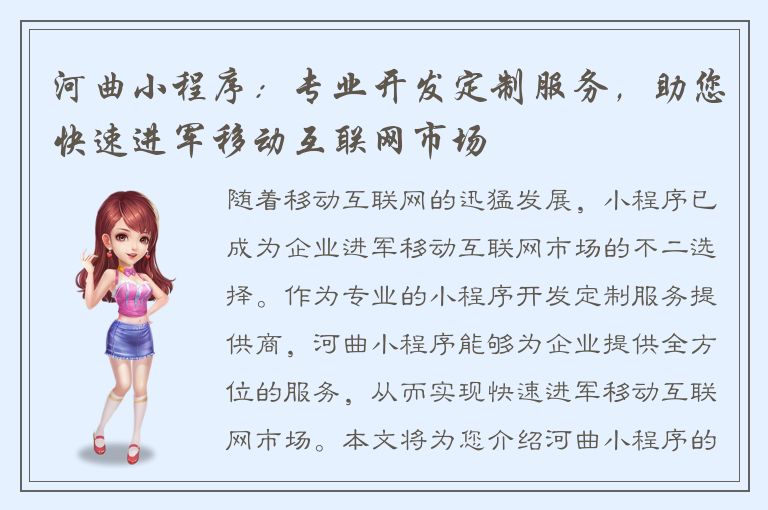 河曲小程序：专业开发定制服务，助您快速进军移动互联网市场