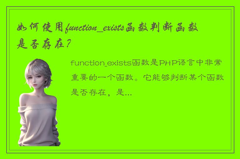 如何使用function_exists函数判断函数是否存在？