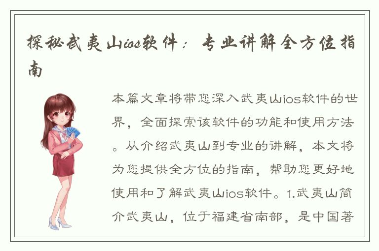 探秘武夷山ios软件：专业讲解全方位指南