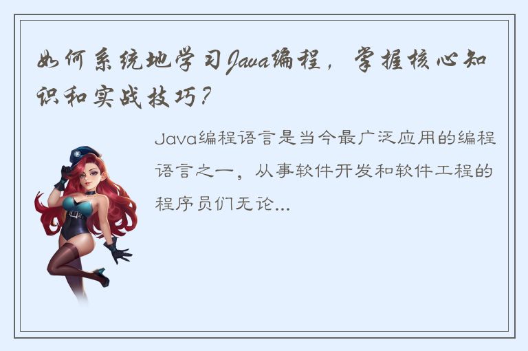 如何系统地学习Java编程，掌握核心知识和实战技巧？