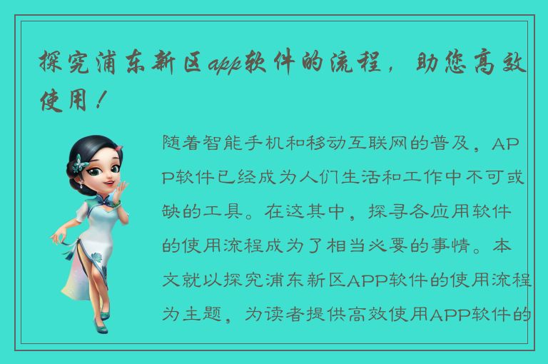 探究浦东新区app软件的流程，助您高效使用！