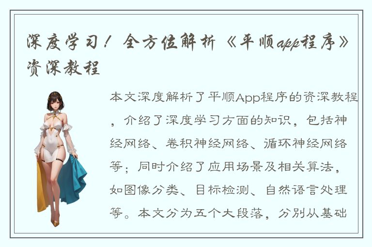 深度学习！全方位解析《平顺app程序》资深教程