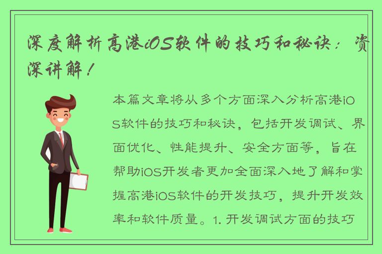 深度解析高港iOS软件的技巧和秘诀：资深讲解！