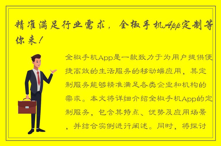 精准满足行业需求，全椒手机App定制等你来！