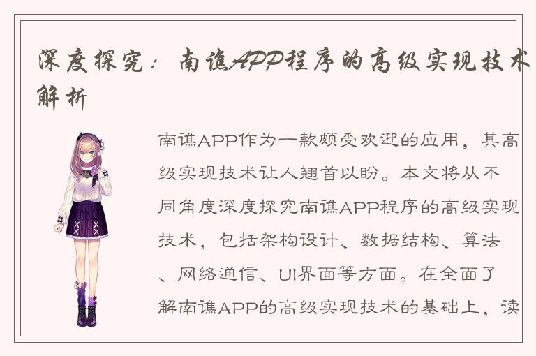 深度探究：南谯APP程序的高级实现技术解析