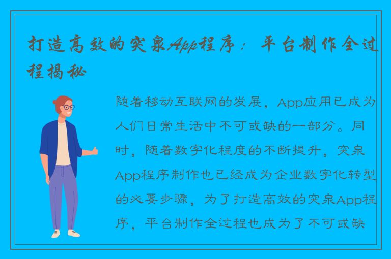 打造高效的突泉App程序：平台制作全过程揭秘