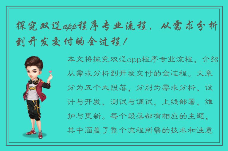 探究双辽app程序专业流程，从需求分析到开发交付的全过程！