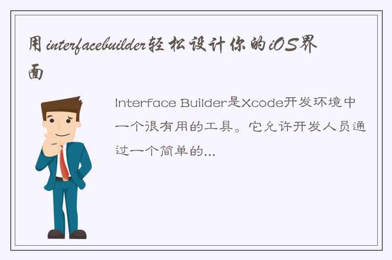 用interfacebuilder轻松设计你的iOS界面