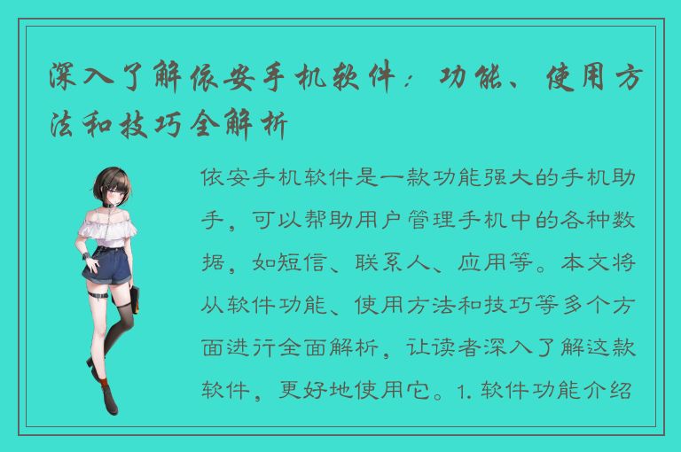 深入了解依安手机软件：功能、使用方法和技巧全解析