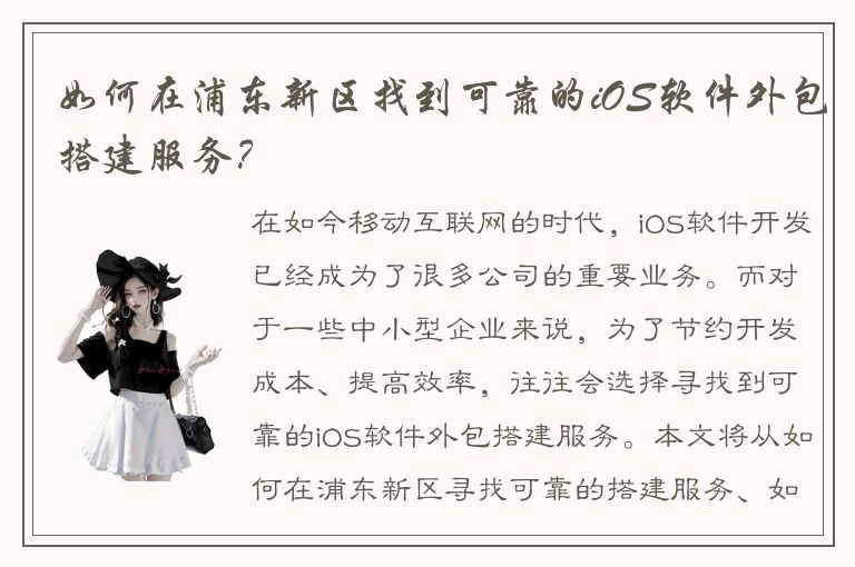 如何在浦东新区找到可靠的iOS软件外包搭建服务？