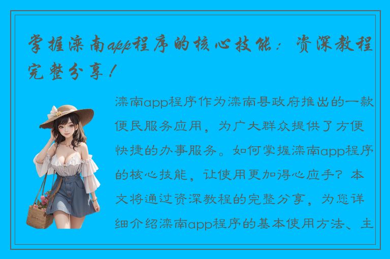 掌握滦南app程序的核心技能：资深教程完整分享！