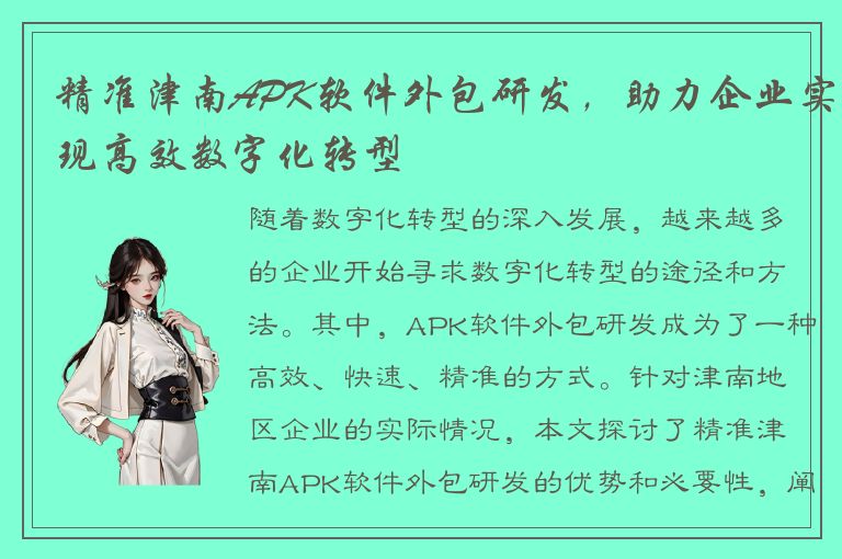 精准津南APK软件外包研发，助力企业实现高效数字化转型