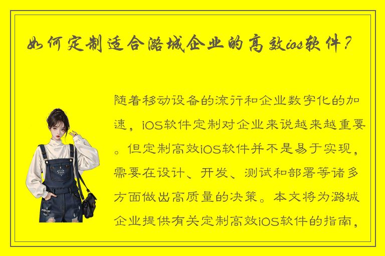 如何定制适合潞城企业的高效ios软件？