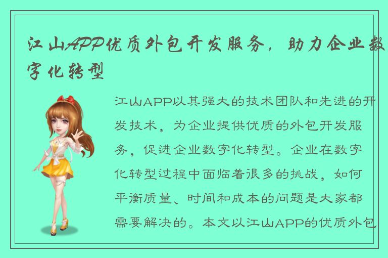 江山APP优质外包开发服务，助力企业数字化转型