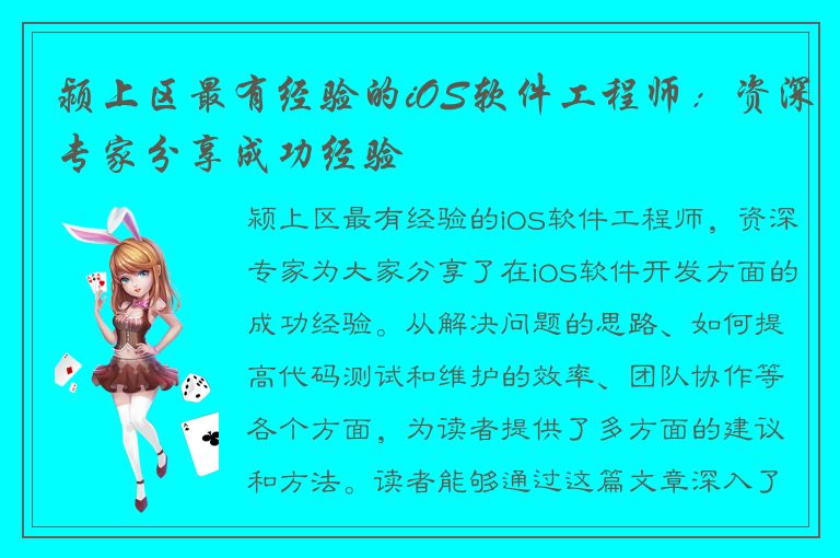 颍上区最有经验的iOS软件工程师：资深专家分享成功经验