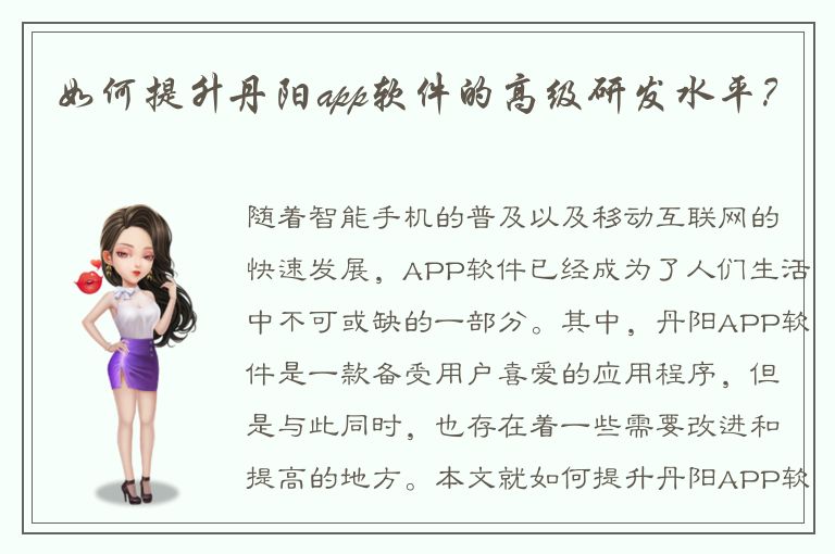 如何提升丹阳app软件的高级研发水平？