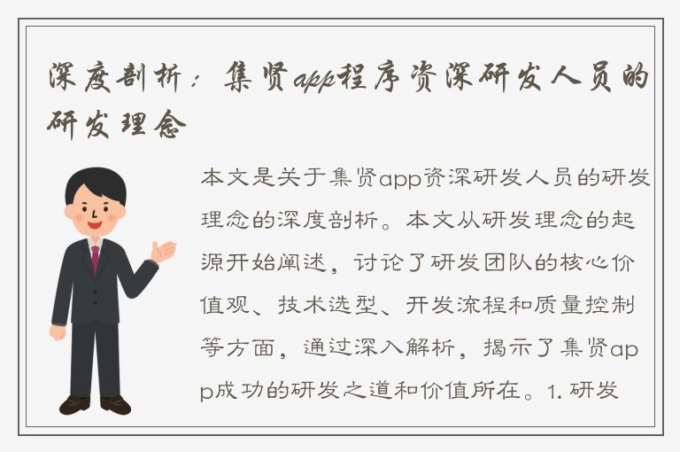 深度剖析：集贤app程序资深研发人员的研发理念