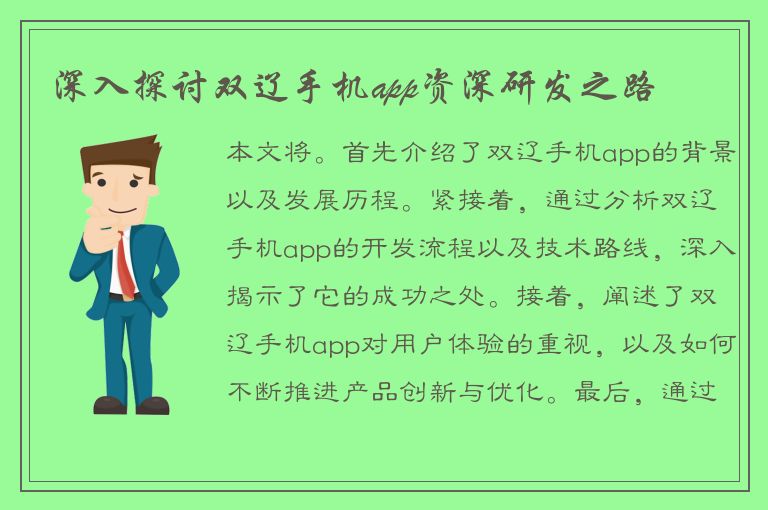 深入探讨双辽手机app资深研发之路