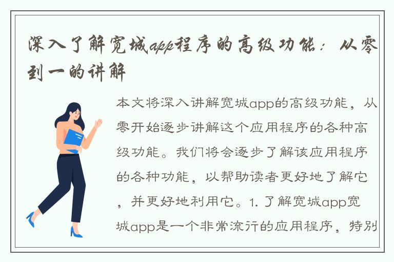 深入了解宽城app程序的高级功能：从零到一的讲解