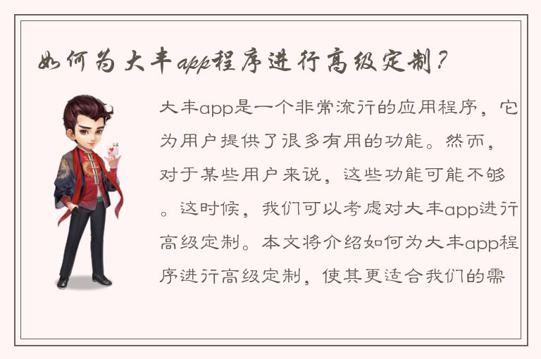 如何为大丰app程序进行高级定制？