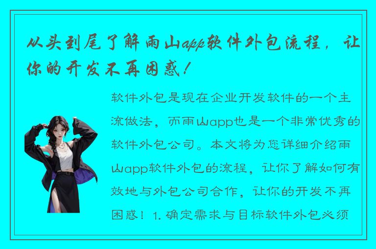 从头到尾了解雨山app软件外包流程，让你的开发不再困惑！