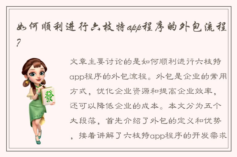 如何顺利进行六枝特app程序的外包流程？