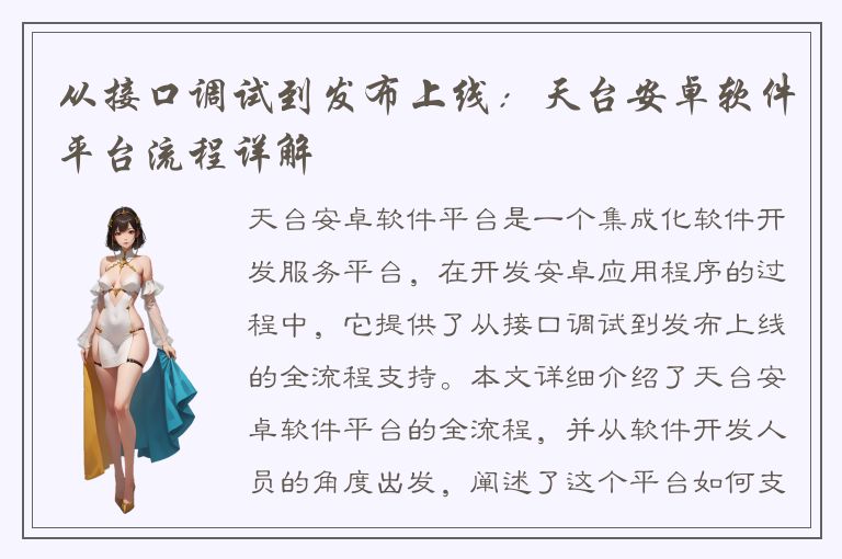 从接口调试到发布上线：天台安卓软件平台流程详解