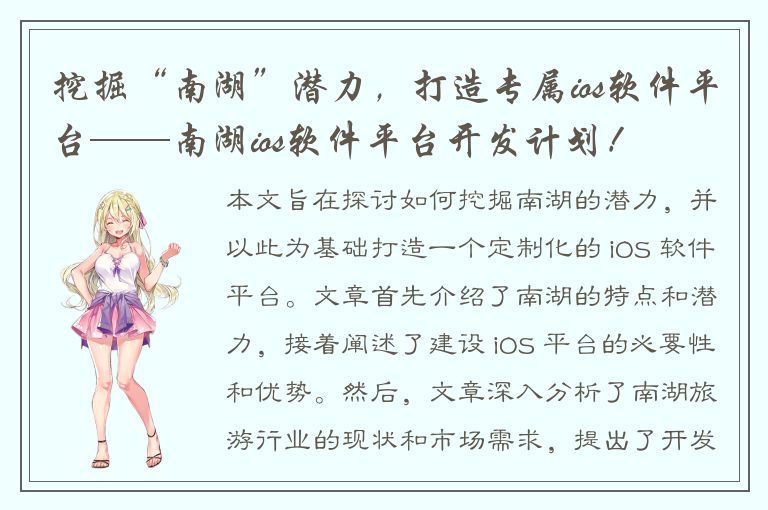 挖掘“南湖”潜力，打造专属ios软件平台——南湖ios软件平台开发计划！